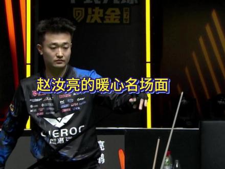 细节这一块,小亮做的是真到位#赵汝亮 #张堃鹏 #孔德京 #雷镒玮#决金