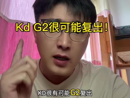 kD G2复出可能性很大!#杜兰特 #火箭vs湖人 #火箭 #杜兰特缺席对阵湖人