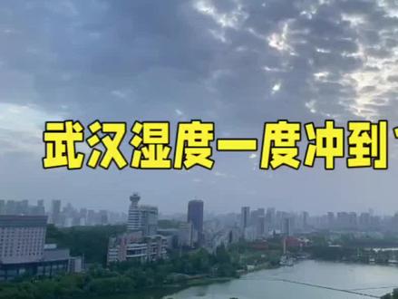 武汉到底有多闷热?来武汉吧,免费体验“水帘洞”VIP座 #生活服务热点中心 #武汉湿度 #天气 #武汉湿度百分之一百 #国内热点新闻