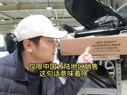 仅限中国大陆地区销售,这句话意味着啥? #汽车 #汽修 #抖音汽车 #变速箱保养 #汽车知识