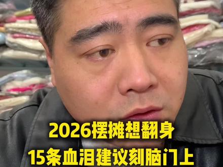 2026年摆摊想翻身,这15条血泪建议,先刻脑门上!#摆摊创业 #地摊经济 #创业路上的我们 #摆摊建议