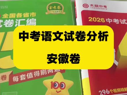 中考语文试卷分析:安徽卷 #安徽中考 #中考语文 #中考倒计时