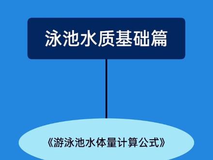 游泳池水质管理国家指标 泳池消毒剂澄清剂沉淀剂 泳池pH值 游泳池过滤循环周期等泳池水量计算公式#泳池水质#游泳池水#游泳池专用#泳池循环水处理#泳池过滤