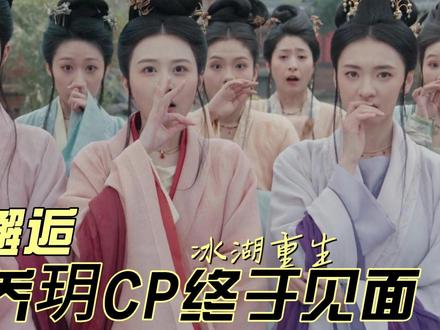 冰湖重生:乔玥CP首次正面重逢 #冰湖重生#楚乔传2#李昀锐#古装