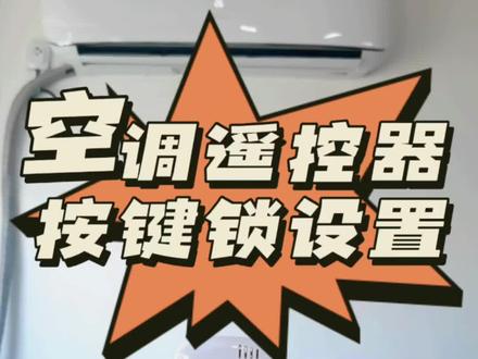 小孩子乱按空调遥控器怎么办?不小心按到遥控器发现遥控器不好使了怎么办?教您空调遥控器按键锁的开启与关闭!#知识科普 #家电小常识 #空调遥控器 #空调