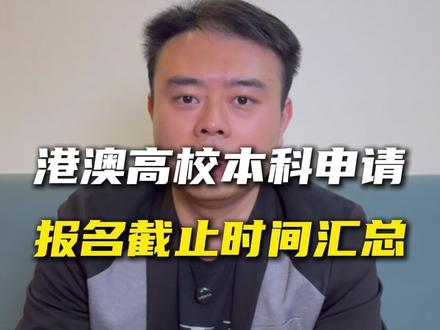 高考后申请港澳本科,截止时间别错过!港澳申请,截止时间汇总 #香港留学 #澳门留学 #港澳留学 #港澳本科 #香港本科