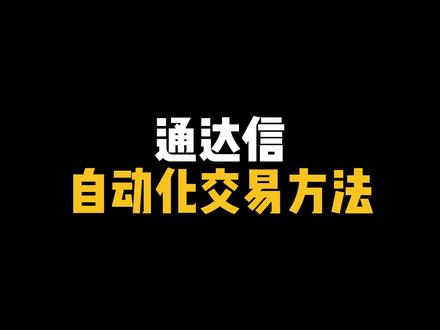 通达信终于能玩自动化交易了,零基础,散户也能玩转!#通达信 #股民 #股票 #干货分享