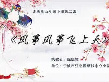 五年级下册美术微课《风筝飞上天》浙美版