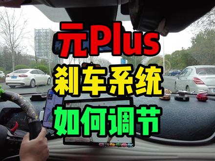 比亚迪,元PLUS的刹车系统,如何练成如德芙一般丝滑? #比亚迪 #元PLUS #用车知识#懂车帝#新能源汽车