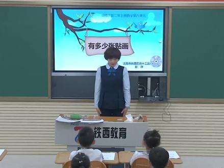 北师大版小学二年级数学上册_有多少张贴画-赵老师公开课优质课视频获奖课件