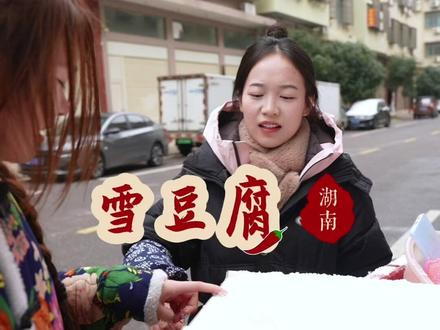 时时刻刻都想拌霉豆腐,回家路上看到这盘雪... 忍不住了 #美食#霉豆腐 #纯天然霉豆腐 #下雪了