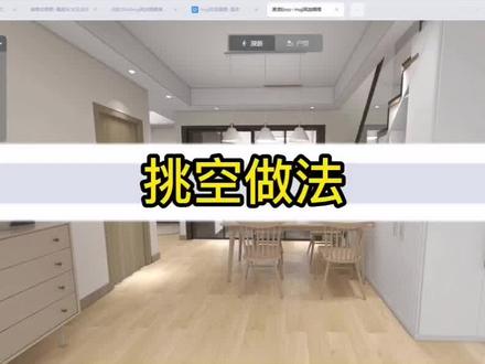 酷家乐复试挑空如何做如何设计?关注我免费学设计#酷家乐复试 #挑空怎么做 #酷家乐 @DOU+小助手 @抖音小