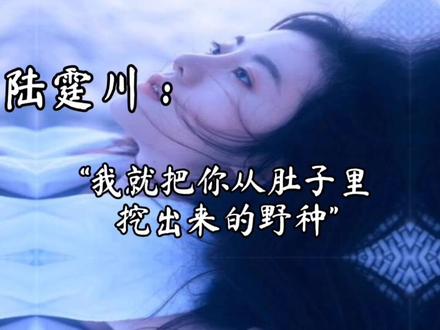 陆霆川居然把自己的孩子做成标.本,并标明“野种”二字,供人展览。我的妈,厉景深都狠不过陆霆川……😱😱😱
