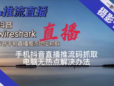 手机抖音OBS推流直播,#电脑知识 电脑没有移动热点的解决办法,免费获得抖音手机直播推流码的方法,#干货分享 #在线学习 #OBS #电脑移动热点
