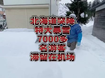 北海道突降特大暴雪, 7000多名游客滞留在机场!