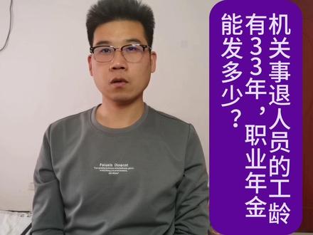 2024年职业年金发放,机关事退人员的工龄有33年,每月能发多少?