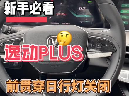 #逸动plus 前贯穿日行灯如何关闭!