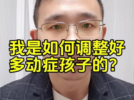 我是如何调整好多动症小男孩的?#多动症 #孩子教育