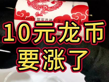 24年生肖龙年纪念币,千万别错过了#纪念币 #钱币 #收藏爱好者 #硬币