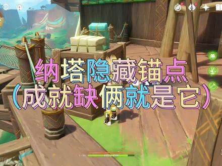 #原神纳塔 #火之国度 纳塔两个阴间隐藏锚点#原神攻略