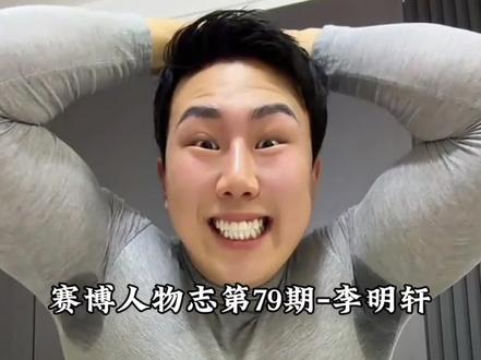 赛博人物志-李明轩#李明轩 #二摆舞 #椰汁 #背驴 #李明轩椰子汁