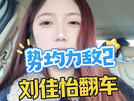#势均力敌的我们第二季 #刘佳怡 #宣呈 #陆彦廷 三角关系大结局