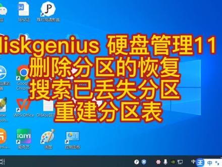 diskgenius 硬盘管理11 删除分区恢复 搜索丢失分区 重建分区表#删除分区的恢复 #重建分区表 #搜索分区