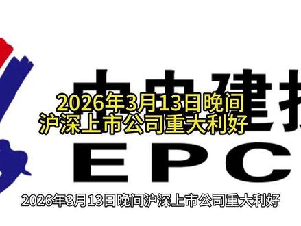 2026年3月13日晚间沪深上市公司重大利好