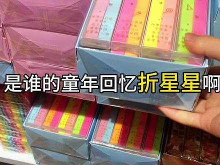 好多星星条✨星空折纸✨星星瓶‼️
#成都荷花池 #星星条 #星星折纸 #童年回忆