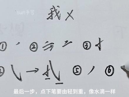 “我”字这样写就好看啦!#行楷 #写字是一种生活 #手写