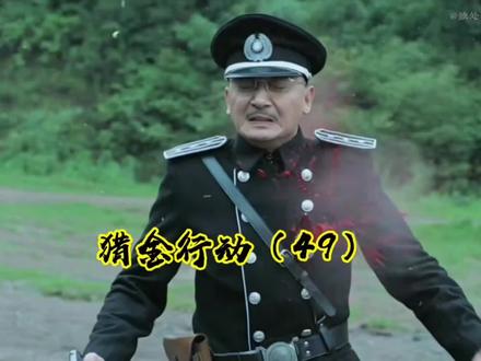 猎金行动 天星中计吴杀乔守正。 #影视剪 #好剧推 #电视剪辑 #电视剧片段