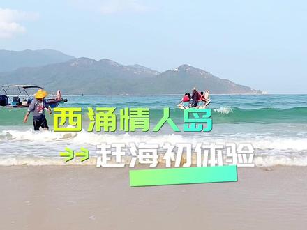 第一次去赶海,经验不足,什么工具都没带,赶了个寂寞,但美景依然不可错过 #带你去看海 #旅行推荐官 #赶海