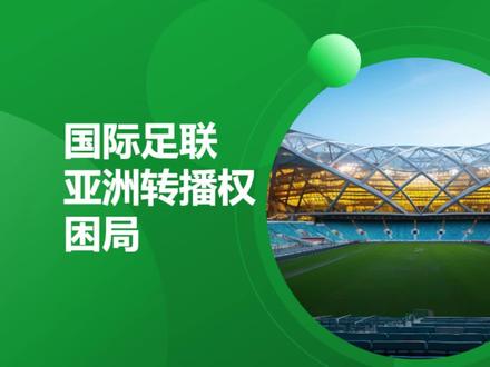 国际足联这次在亚洲,是真踢到铁板了。 #足球 #国际足联 #转播 #转播费
