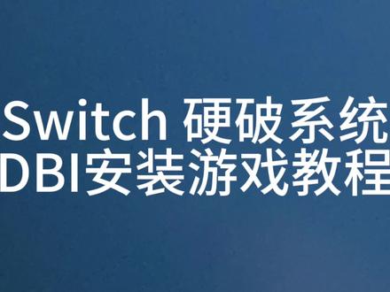 switch 硬盘系统 DBI 安装游戏教程