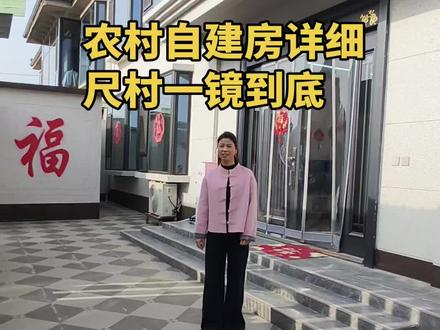 应大家要求来个一镜到底详细尺寸#农村自建房