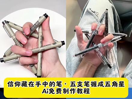 #五支笔握五角星教程 五支笔握成五角星左手 五支笔握成五角星文案 五支笔握成五角星教程 视频#五支笔握成五角星ai特效教程 #五支笔握成五角星怎么弄 #即梦ai #五支笔握成五角星 五支笔握五角星教程图解 五支笔五角星教程左手 笔摆五角星详细教程 五支笔握五角星的简单易学教程 五支笔摆五角星教程 五只笔摆五角星怎么握 五只笔摆五角星意义 五支笔摆五角星 五支笔握五角星教程慢动作 五只笔摆五角星拍照 五只猫摆五角星合照 五只笔握成五角星拍照 五支笔摆五角星教程左手 五角星用笔怎么摆教程左手 五角星用笔怎么摆教程文案 五角星用笔文案 五角星用笔怎么握 五角星用笔摆法图案 五角星拍照动作怎么摆 五角星用手怎么摆 五角星用笔怎么摆教程拍照 五支笔摆五角星教程视频 五角星用手怎么摆左手 五角星ai制作 五角星用手壁纸 红布摆五角星分解教程 五角星手绳玩法 五支笔摆星详细教程左手 五支笔摆星详细教程 五支笔握五角星 五支笔摆五角星怎么握 怎么把笔在手上做五角星 五支笔摆五角星ai教程 用笔怎么摆出五角星教程 5支笔怎么摆造型 五支笔摆五角星的详细步骤图解 五支笔五角星教程左手 五支笔摆五角星视频 五支笔握五角星创意教程 五支笔握五角星创意左手 五支笔握五角星教程视频左手 五支笔握成五角星怎么弄教程 信仰藏在五星笔怎么握 信仰藏在手中的笔五支笔握成五... 信仰藏在五星笔怎么握教程 信仰藏在五星笔怎么拍照 信仰藏在五星笔文案 信仰藏在五星笔 信仰藏在五行笔教程 信仰藏在五星笔制作方法 信仰藏在手中的笔素材