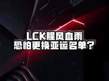 LCK因亚运出战名额掀起腥风血雨,恐要更换出征名单?!
#亚运会 #LCK #Faker #T1