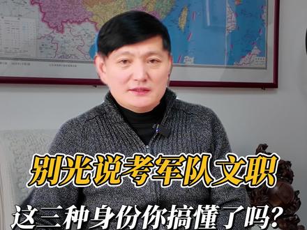 部队文职的不同分类 #军队文职考试 #石景山军队文职考试培训 #安徽军队文职考试招录 #云南军队文职考试人员招聘 #2026年军队文职考试岗位表