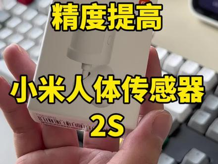 #小米人体传感器2s 升级3年续航、还有高灵敏度,光感人干二合一#数码科技