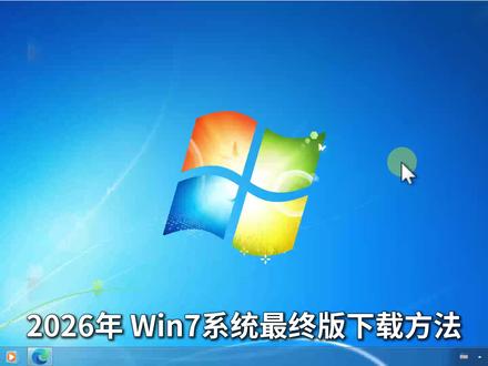 教程 | 2026年,Win7最终版ISO映像下载方法! (旗舰版、完整纯净无精简、集成最新安全补丁、64位/32位、简体/繁体/英文版可选)【系统下载指南 23期】
⏩ IT豪哥教你学电脑!2026,Windows 7最终版ISO映像下载方法。提供集成2026最终补丁的Win7 SP1旗舰版ISO映像,IT豪哥制作整合分享,旗舰版功能最全,系统完整纯净无精简,仅集成了一些实用的微软运行库/框架等,以及USB3和NVMe驱动,方便在更多设备安装。提供了简体中文版、繁体中文版(港/台)和英文版Win7映像下载。
Win7最终版映像下载:
✅ 从【IT豪哥-电脑教程网】下载Win7映像:网页搜索“IT豪哥-电脑教程网”,进入“原版系统下载”栏目,再进入Win7映像下载页面即可。
#电脑 #Windows7 #Windows #科技 #电脑知识