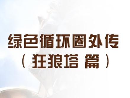 忘了说了,狼族力量一般在40以后配合着着配置一边升级直到点满级!#怀旧游戏 #魔兽争霸3 #绿色循环圈外传