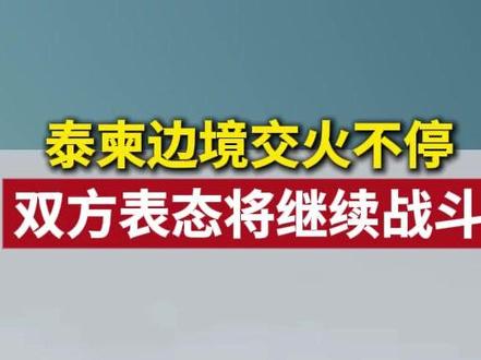 泰柬边境交火不停,双方表态将继续战斗#泰国 #柬埔寨