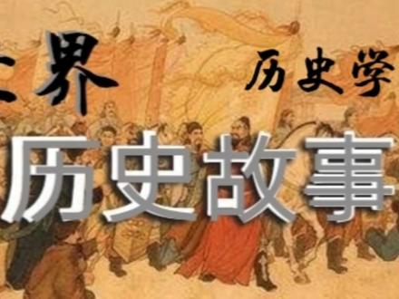 世界历史故事2.亚当和夏娃