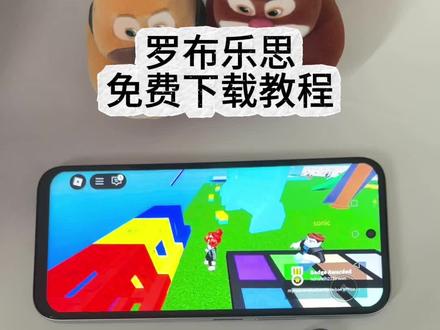 《小鹿大全》 罗布乐思免费安装下载教程 #罗布乐思roblox #罗布乐思国际服 罗布乐思怎么下载 罗布乐思在哪里下载 罗布乐思手机版下载教程