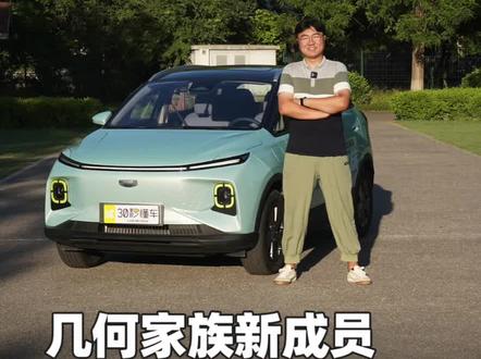 青春范儿外观 大空间实用主义 小型纯电SUV 几何E首测