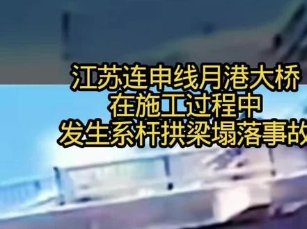 江苏月港大桥发生坍塌事故#这是个真实的事情