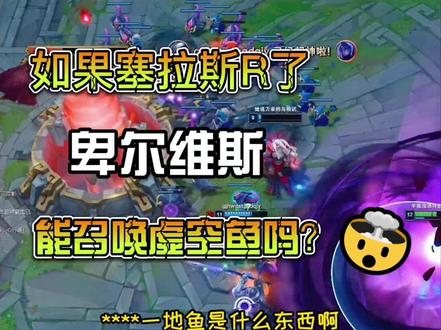 如果塞拉斯拥有了卑尔维斯的R,会有两个意想不到的效果#青木岩