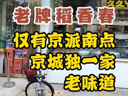 稻香村、桂香春、桂香村、稻香春…傻傻的分不清楚…#老北京美食 #老味道 #北京特色小吃推荐 #老字号美食 #记忆中的味道 @DOU+小助手 @DOU+上热门