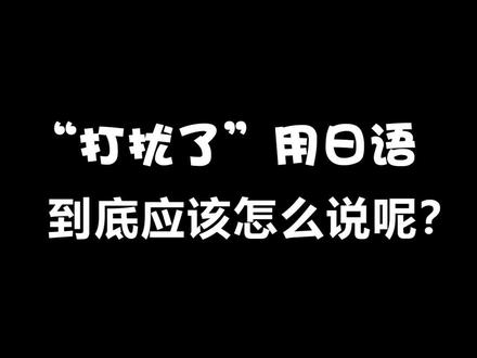 打扰了用日语应该这么说~#日语 #热门