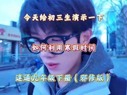 #学霸高分秘籍 今天给初三生演示一下,如何利用寒假时间,速通九年级下册 #初中资料分享 #学习方法 #寒假学习计划 #九年级